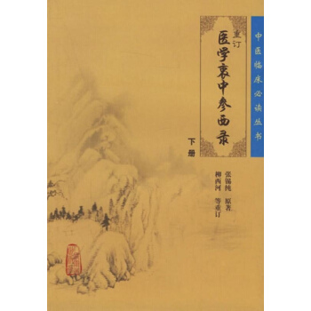 重订医学衷中参西录(下) pdf epub mobi 电子书 下载