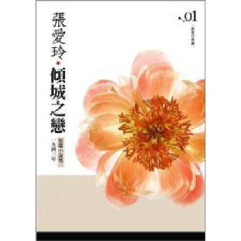 [现货]台湾原版傾城之戀─短篇小說集01：一九四三年〈張愛玲典藏新版〉 pdf epub mobi 电子书 下载