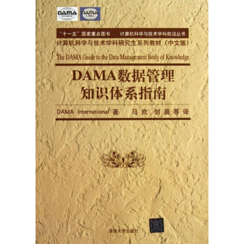 DAMA數據管理知識體係指南(中文版計算機科學與技術學科研究生係列教材)/計算機