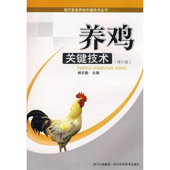 養雞關鍵技術(修訂版) pdf epub mobi 電子書 下載