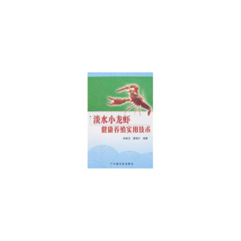 淡水小龍蝦健康養殖實用技術 pdf epub mobi 電子書 下載