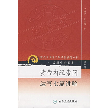 黄帝内经素问运气七篇讲解 pdf epub mobi 电子书 下载