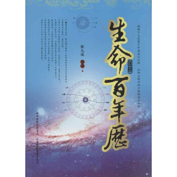 生命(醫易)百年曆 pdf epub mobi 電子書 下載