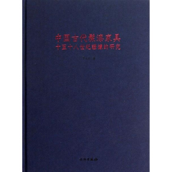 中國古代髹漆傢具:十至十八世紀證據的研究 pdf epub mobi 電子書 下載
