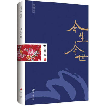 胡兰成作品：今生今世 pdf epub mobi 电子书 下载