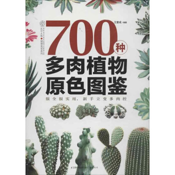 700种多肉植物原色图鉴