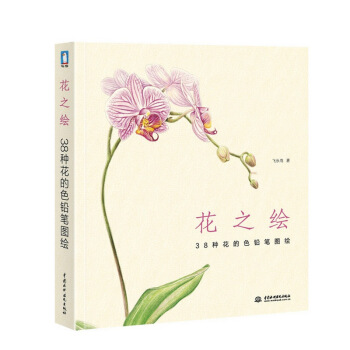花之繪(38種花的色鉛筆圖繪) 飛樂鳥著 繪畫基礎教程書籍 素描繪畫教程