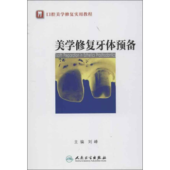 美學修復牙體預備 pdf epub mobi 電子書 下載