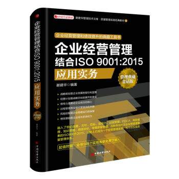企业经营管理结合ISO 9001:2015应用实务(管理典藏金钻版) pdf epub mobi 电子书 下载