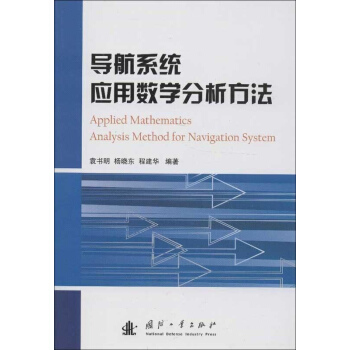 導航係統應用數學分析方法