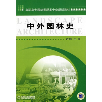 中外园林史 pdf epub mobi 电子书 下载