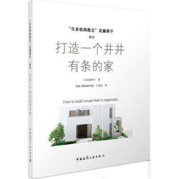 日本收納教主近藤典子助你打造一個井井有條的傢 pdf epub mobi 電子書 下載