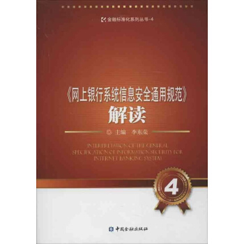 《网上银行系统信息安全通用规范》解读(4) pdf epub mobi 电子书 下载
