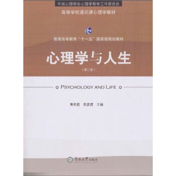 心理學與人生（第2版）/高等學校通識課心理學教材·普通高等教育“十一五”國傢級規劃教材 pdf epub mobi 電子書 下載