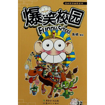 爆笑校园(32) pdf epub mobi 电子书 下载