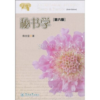秘書學(第6版)