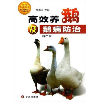 高效養鵝及鵝病防治(第2版) pdf epub mobi 電子書 下載
