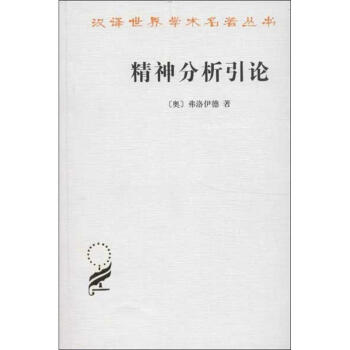 精神分析引论 pdf epub mobi 电子书 下载