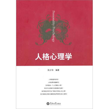 人格心理學