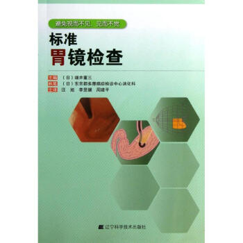 标准胃镜检查 pdf epub mobi 电子书 下载
