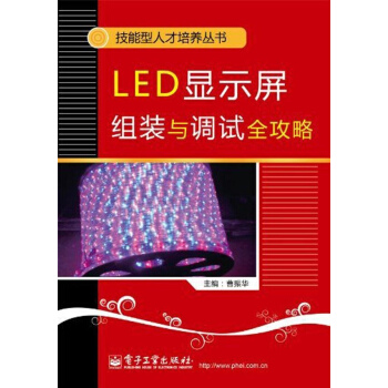 LED显示屏组装与调试全攻略 pdf epub mobi 电子书 下载