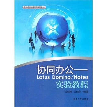 協同辦公：Lotus Domino／Notes實驗教程 pdf epub mobi 電子書 下載