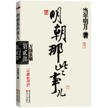 明朝那些事兒(第2部萬國來朝)
