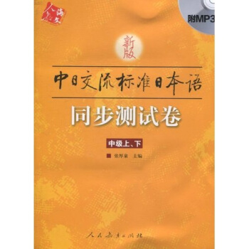 新版中日交流標準日本語(中級)同步測試捲(附MP3光盤1張)