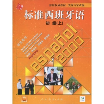 标准西班牙语初级学生用书（上）（附MP3光盘1张） pdf epub mobi 电子书 下载