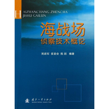 海戰場偵察技術概論 pdf epub mobi 電子書 下載