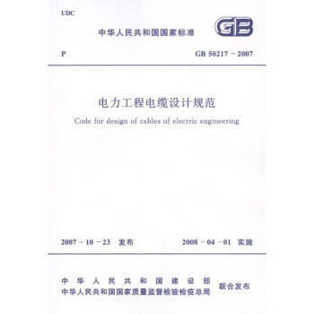 电力工程电缆设计规范GB50217-2007