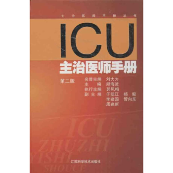 ICU主治醫師手冊第2版 pdf epub mobi 電子書 下載