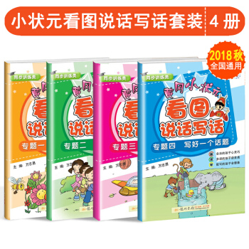 2018秋黄冈小状元看图说话写话专题一二年级拼音与写话 写好一句话 写好一段话 写好一个话题 pdf epub mobi 电子书 下载