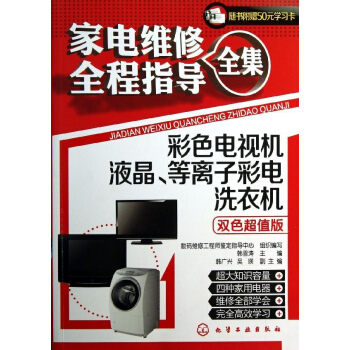傢電維修全程指導全集(雙色超值版)彩色電視機.液晶等離子彩電.洗衣機