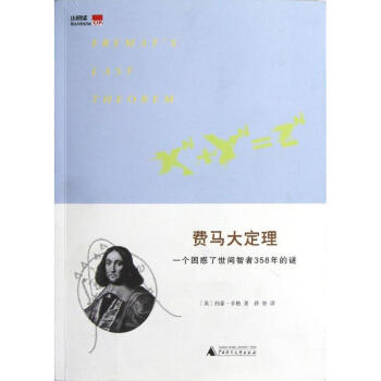 一個睏惑瞭世間智者358年的謎/費馬大定理 pdf epub mobi 電子書 下載