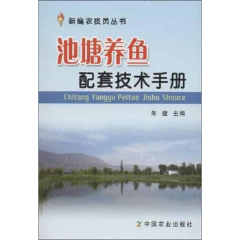 池塘養魚配套技術手冊 pdf epub mobi 電子書 下載