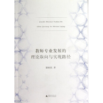 教师专业发展的理论取向与实现路径