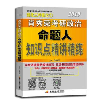 現貨肖秀榮2019考研政治命題人知識點精講精練 pdf epub mobi 電子書 下載