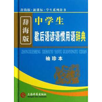 新课标中学生歇后语谚语惯用语辞典(袖珍本 辞海版) pdf epub mobi 电子书 下载
