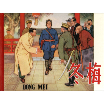 鼕梅(精) pdf epub mobi 電子書 下載