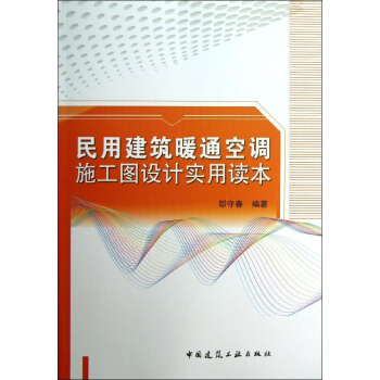 民用建築暖通空調施工圖設計實用讀本 pdf epub mobi 電子書 下載