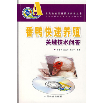 番鴨快速養殖關鍵技術問答(農民緻富關鍵技術問答叢書)(含光盤)