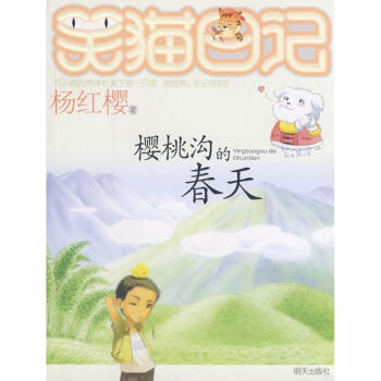 杨红樱笑猫日记系列 樱桃沟的春天 pdf epub mobi 电子书 下载