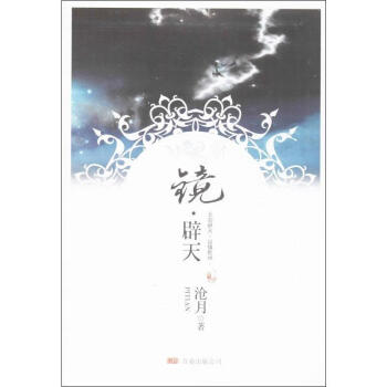 鏡.闢天 pdf epub mobi 電子書 下載