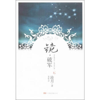 镜.破军 pdf epub mobi 电子书 下载