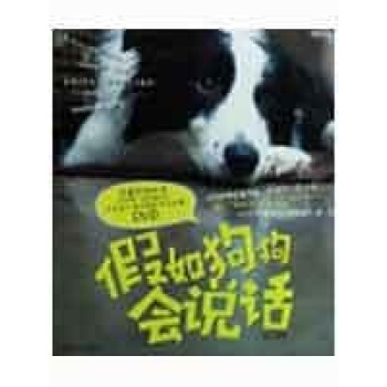 假如狗狗会说话 pdf epub mobi 电子书 下载