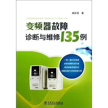 變頻器故障診斷與維修135例 pdf epub mobi 電子書 下載