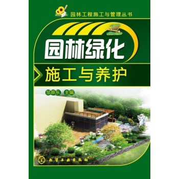 園林綠化施工與養護 pdf epub mobi 電子書 下載