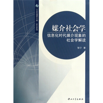 媒介社會學:信息化時代媒介現象的社會學解讀