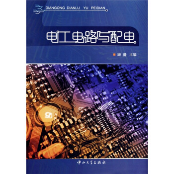 電工電路與配電